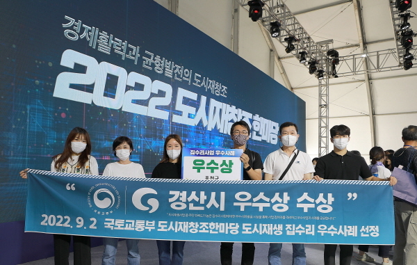 NSP통신-경산시는 국토교통부 주최 2022년 도시재창조 한마당에서 도시재생 집수리 사업 우수사례 우수상을 수상했다. (경산시)