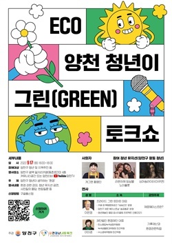 NSP통신-양천구 ECO 양천 청년이 그린 토크쇼 안내 포스터 (양천구)