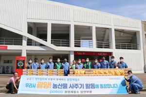 [NSP PHOTO]광양제철소 압연부문,  추석맞이 지역농산물 팔아주기 운동