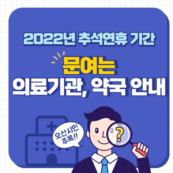 NSP통신-추석연휴 비상진료 안내문. (오산시)