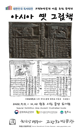 NSP통신-아시아 옛 그림책 특별전 안내도. (원주시)