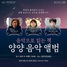 [NSP PHOTO]양양군, 양양문화재단 양양 음악 앨범-음악으로 읽는 책 개최