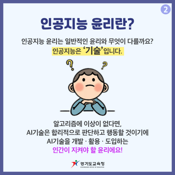 NSP통신-AI 원리로 배우는 AI 윤리 카드 뉴스. (경기도교육청)