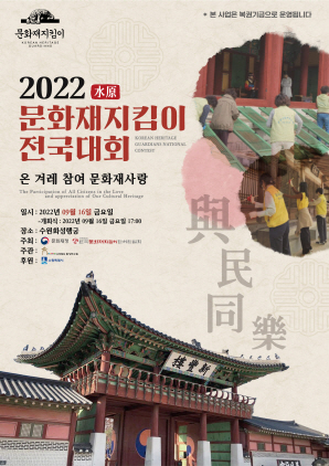 NSP통신-2022 문화재지킴이 전국대회 포스터. (수원시)