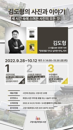 NSP통신-김도형의 사진과 이야기: 세 시간 속에 스며든 사진의 모든 것! 안내 포스터 (고양특례시)