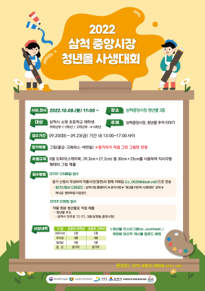 NSP통신-어린이 사생대회 포스터. (삼척시)