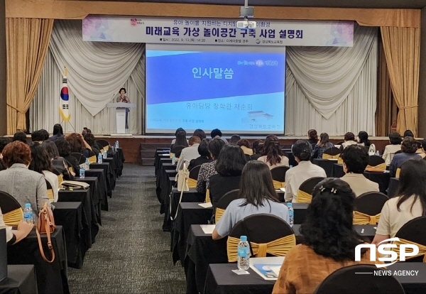 NSP통신-경상북도교육청은 13일 더케이 호텔 경주에서 유아 놀이를 지원하는 디지털 기반 놀이환경이란 주제로 공모사업에 선정된 유치원 업무 담당자를 대상으로 사업설명회를 개최했다고 밝혔다. (경상북도교육청)