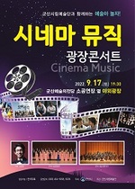 [NSP PHOTO]군산시립예술단, 17일 시네마 뮤직 광장 콘서트