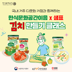 NSP통신-외국인 대상 원데이 김치 클래스 (샘표 제공)