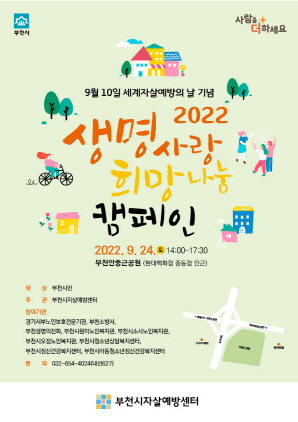 NSP통신-2022 생명사랑 희망나눔 캠페인 포스터. (부천시)