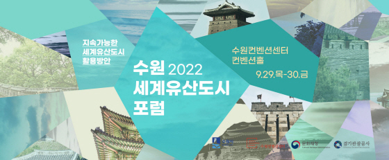 NSP통신-2022 수원 세계유산도시 포럼 홍보 이미지. (수원시)