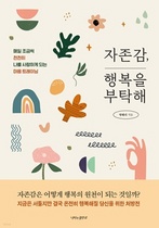 [NSP NEWS Image][읽어볼까] 명혜리 著 ‘자존감, 행복을 부탁해’