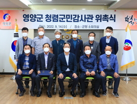 [NSP PHOTO]영양군, 청렴군민감사관 위촉식 개최