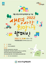 [NSP PHOTO]부천시, 2022 생명사랑 희망나눔 캠페인 개최