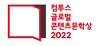 [NSP PHOTO]컴투스 글로벌 콘텐츠문학상 2022 접수 마감…총 650여개 작품 접수