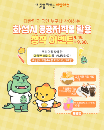 NSP통신-화성시 공공저작물 창작 이벤트 안내문. (화성시)