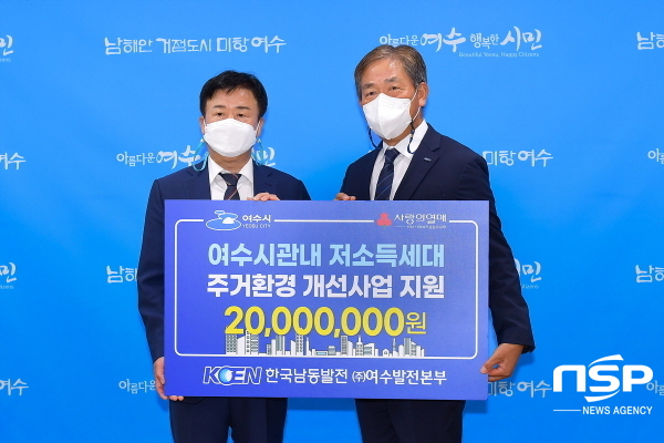 NSP통신-한국남동발전 여수발전본부가 후원금 2천만 원을 여수시에 전달했다. (여수시)