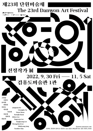 NSP통신-제23회 단원미술제 선정작가전 포스터. (안산문화재단)