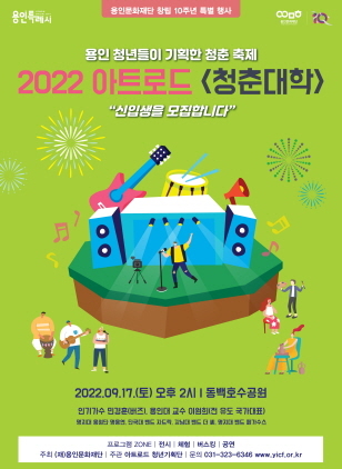 NSP통신-2022 아트로드 청춘대학 포스터. (용인문화재단)