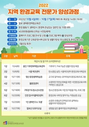 NSP통신-지역 환경교육 전문가 양성 과정 수강생 모집 포스터. (수원시)