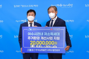 [NSP PHOTO]한국남동발전, 여수시에 주거환경개선사업 2천만 원 후원