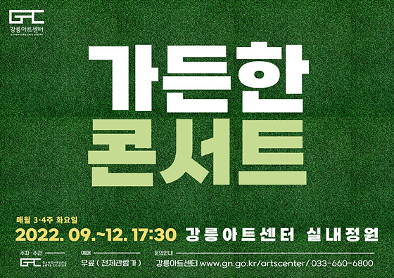 NSP통신-가든한 콘서트 개최 홍보 포스터. (강릉시)