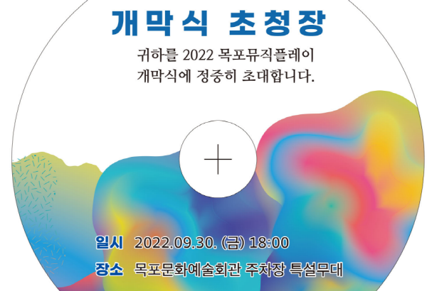 NSP통신-목포뮤직플레이 CD 초청장 (목포시)