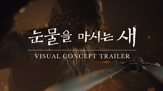 [NSP PHOTO]크래프톤, 눈물을 마시는 새 비주얼 콘셉트 트레일러 공개