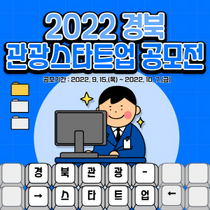 [NSP PHOTO]경북문화관광공사, 2022 경북 관광스타트업 공모전 개최