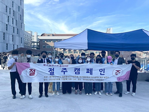 NSP통신-지난 15일 대구보건대학교와 대구시 북구 보건소가 대학 교내에서 절주캠페인을 진행했다. (대구보건대학교)