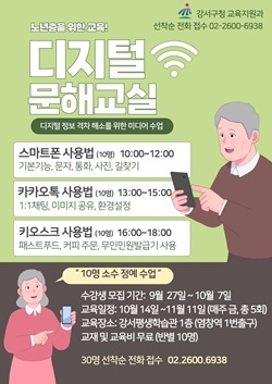 NSP통신-강서구 디지털 문해교실 안내 포스터 (강서구)