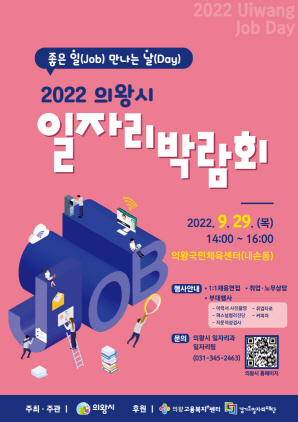 NSP통신-2022년 의왕시 일자리박람회 포스터. (의왕시)