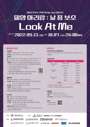 NSP통신-대경대 2022 전국 K-POP&HIP-HOP 콘테스트 밀양아리랑 : 날좀보소(Look At Me) 포스터 (대경대학교)