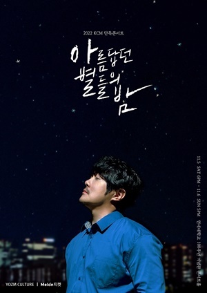 NSP통신-▲KCM 단독 콘서트 아름답던 별들의 밤 포스터 (이미지나인컴즈, 요즘컬쳐 제공)
