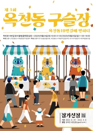 NSP통신-옥천동 구슬장 행사 포스터. (강릉시)