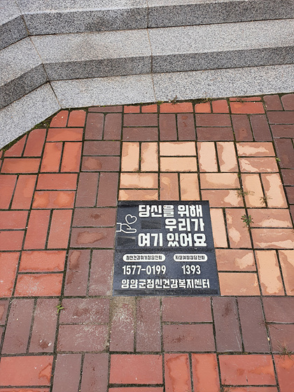 NSP통신-양양군이 지역 내 유동인구가 많은 곳을 중심으로 설치한 생명존중 홍보 문구와 그림을 넣은 디자인 콘크리트. (양양군)