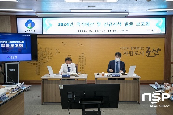 [NSP PHOTO]군산시, 2024년 국가예산·신규시책 발굴 보고회 개최