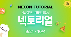 [NSP PHOTO]넥슨컴퍼니, 2022년 채용형 인턴십 넥토리얼 모집