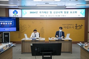 [NSP PHOTO]군산시, 2024년 국가예산·신규시책 발굴 보고회 개최