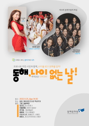 NSP통신-동해 나이 없는 날 콘서트 포스터. (동해시.)