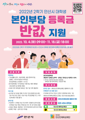 NSP통신-안산시 2학기 대학생 본인부담 등록금 반값 지원 신청 안내 포스터. (안산시)