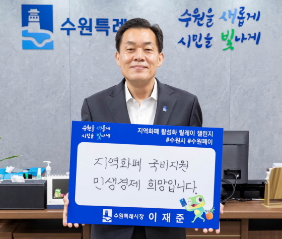 NSP통신-22일 이재준 수원시장이 손팻말을 들고 지역화폐 활성화 릴레이 챌린지에 참여하고 있다. (수원시)