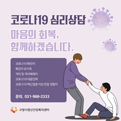 NSP통신-고양시 정신건강복지센터 예방접종 이상 반응 대상자 심리 지원 안내 포스터 (고양특례시)