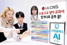 [NSP PHOTO]LG CNS, AI튜터 앱 스피킹클래스에 71권 분량 영어 교과서 콘텐츠 탑재