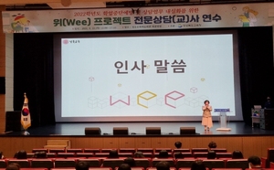 [NSP PHOTO]경북교육청, 위(Wee) 프로젝트 전문상담(교)사 연수회 개최