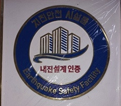 [NSP PHOTO]서울 양천구, 민간건축물 대상 지진안전 시설물 인증 지원사업 운영