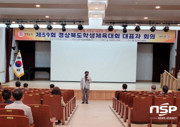 NSP통신-경상북도교육청은 지난 22일 김천학생문화예술센터에서 스포츠 꿈나무들의 축제인 제59회 경상북도학생체육대회의 원활한 대회 운영을 위해 경북체육회 각 종목별 전무이사 및 시군 체육담당 장학사들이 참석한 가운데 대표자 회의를 개최했다고 밝혔다. (경상북도교육청)