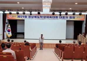 [NSP PHOTO]경북교육청, 제59회 경상북도학생체육대회 대표자 회의 개최