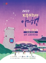 [NSP PHOTO]경주시, 2022 경주 문화재 야행 개최