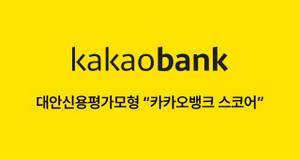 [NSP PHOTO]카카오뱅크 대안신용평가모형 카카오뱅크 스코어 개발